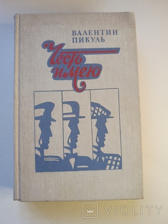 В. Пикуль. Честь имею