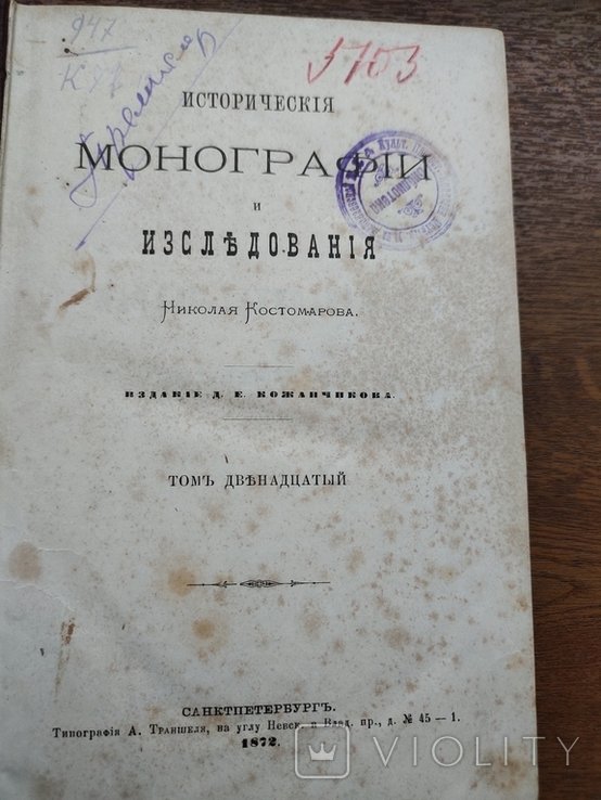 Н.И. Костомаров. Гетманство Хмельницкого и др