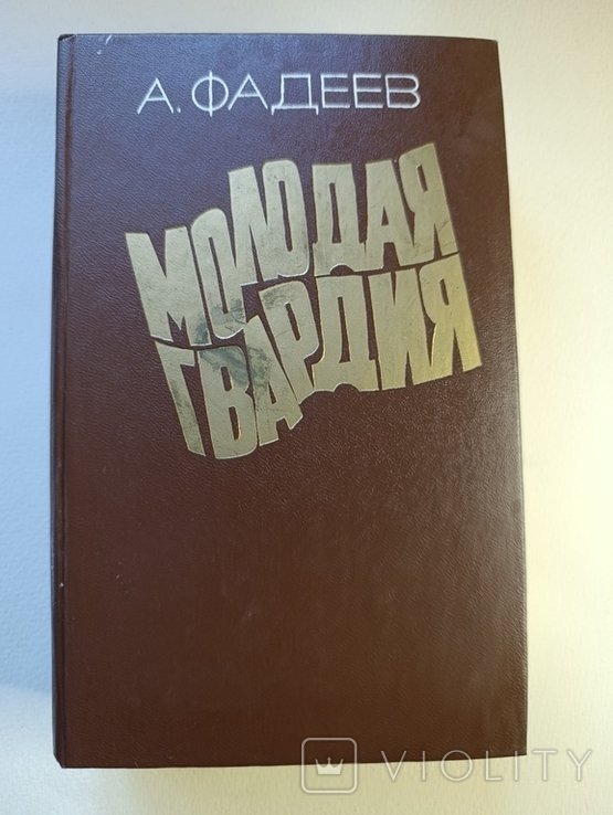 О. Фадєев. Молодая гвардия