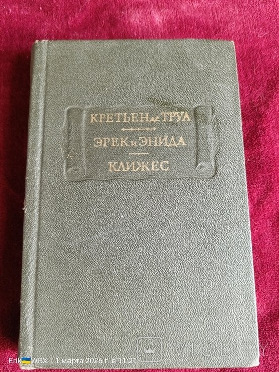 Кретьен де Труа. Эрек и Эгида