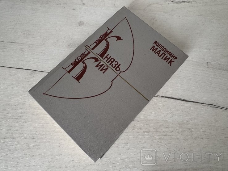 В. Малик. Князь Кий