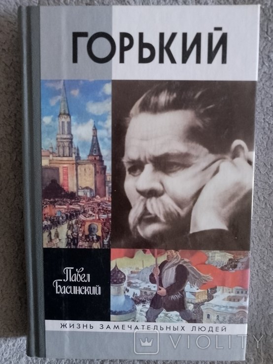 М. Горький. Серия "Жизнь замечательных людей"