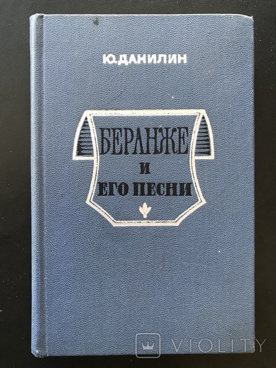 Беранже. Беранже и его песни