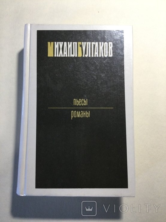 М.А. Булгаков. Пьесы и романы. Мастер и Маргарита