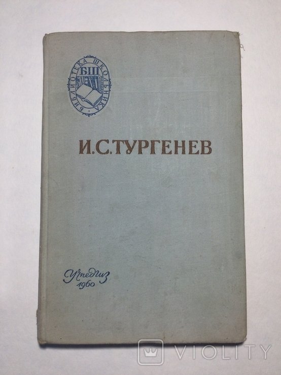 И.С. Тургенев. Отцы и дети