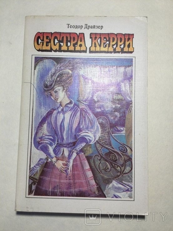 Т. Драйзер. Сестра Керри