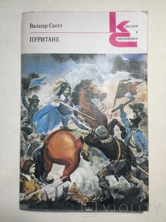 В. Скотт. Пуритане