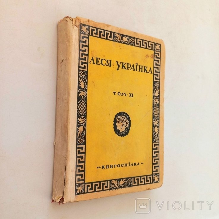 Леся Украинка. Оргия