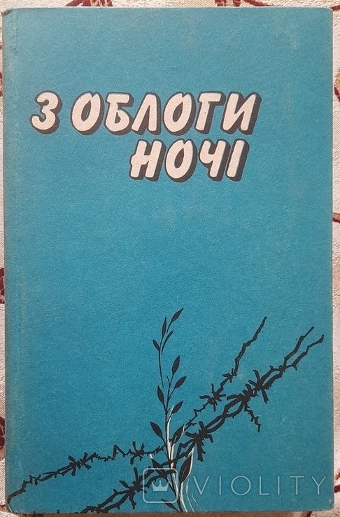 С осады ночи. Сборник неволенческой поэзии Украины