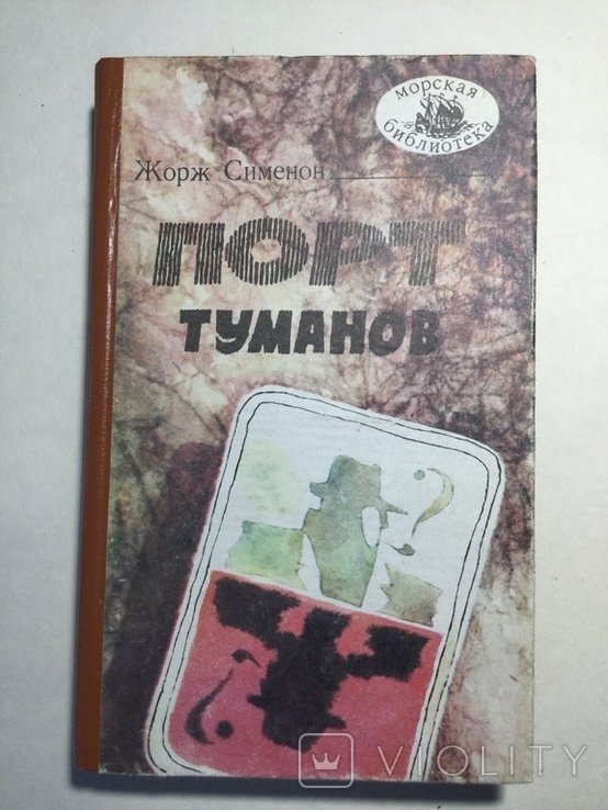 Ж. Сименон. Порт туманов