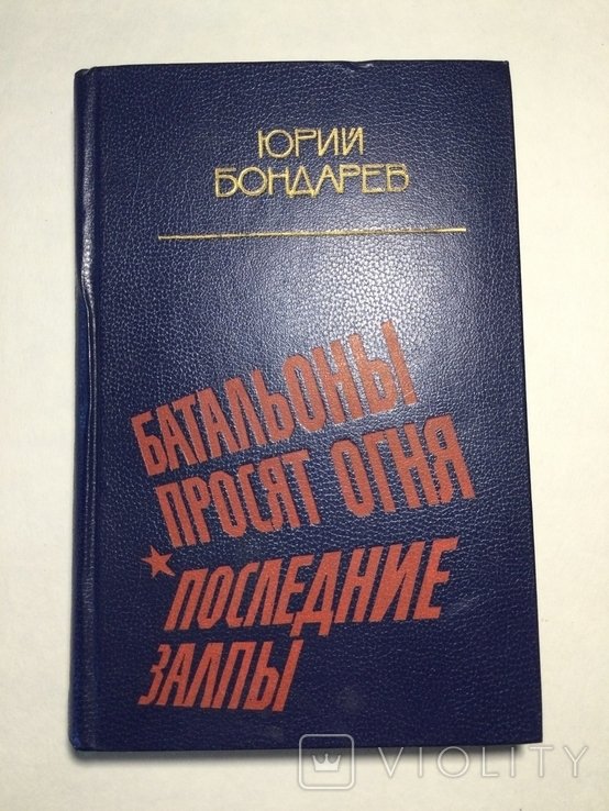 Ю. Бондарев. Батальоны просят огня. Последние залпы
