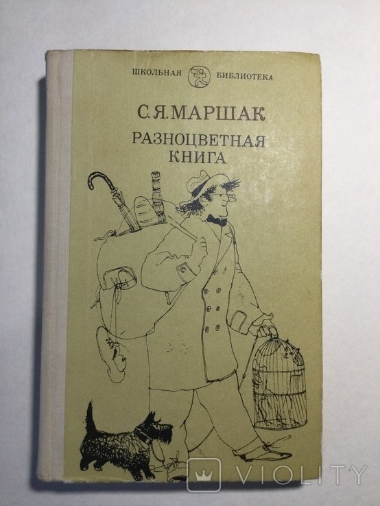 С.Я. Маршак. Разноцветная книга