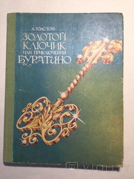 А.Н. Толстой. Золотой ключик или приключения Буратино