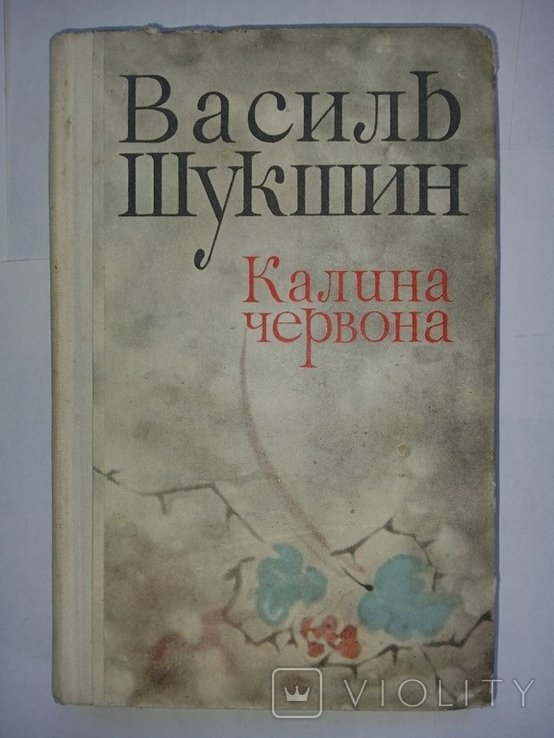 В.М. Шукшин. Калина червона