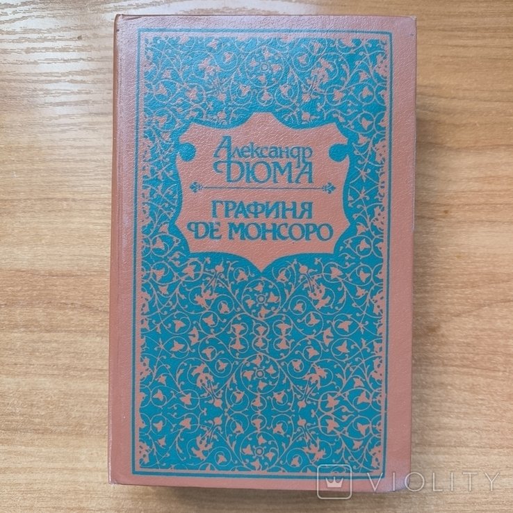 А. Дюма. Графиня де Монсоро