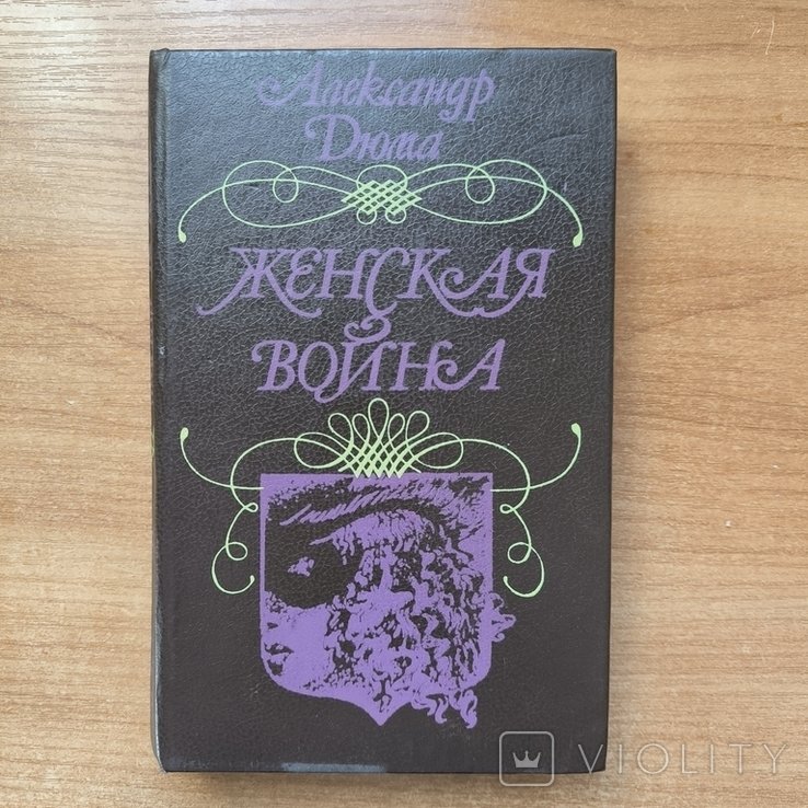 А. Дюма. Женская война
