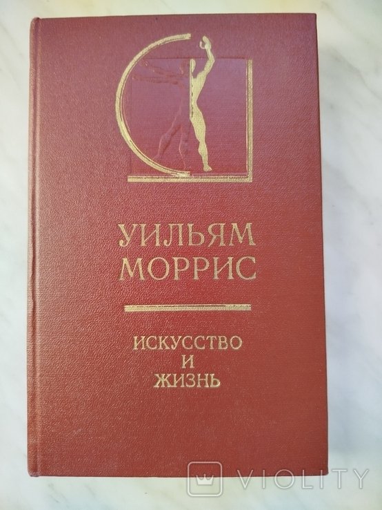 У. Моррис. Искусство и жизнь