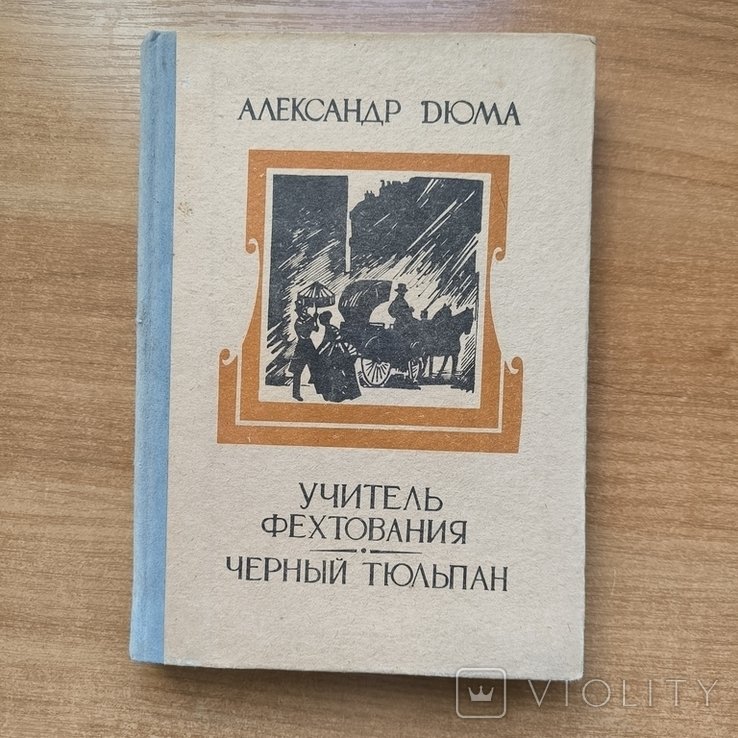 А. Дюма. Учитель фехтования. Черный тюльпан