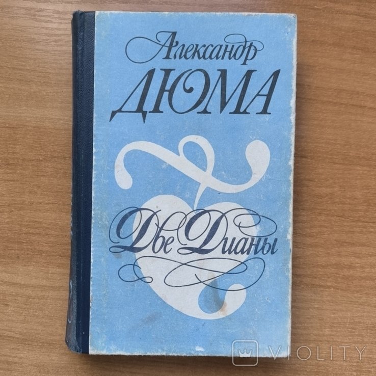 А. Дюма. Две Дианы