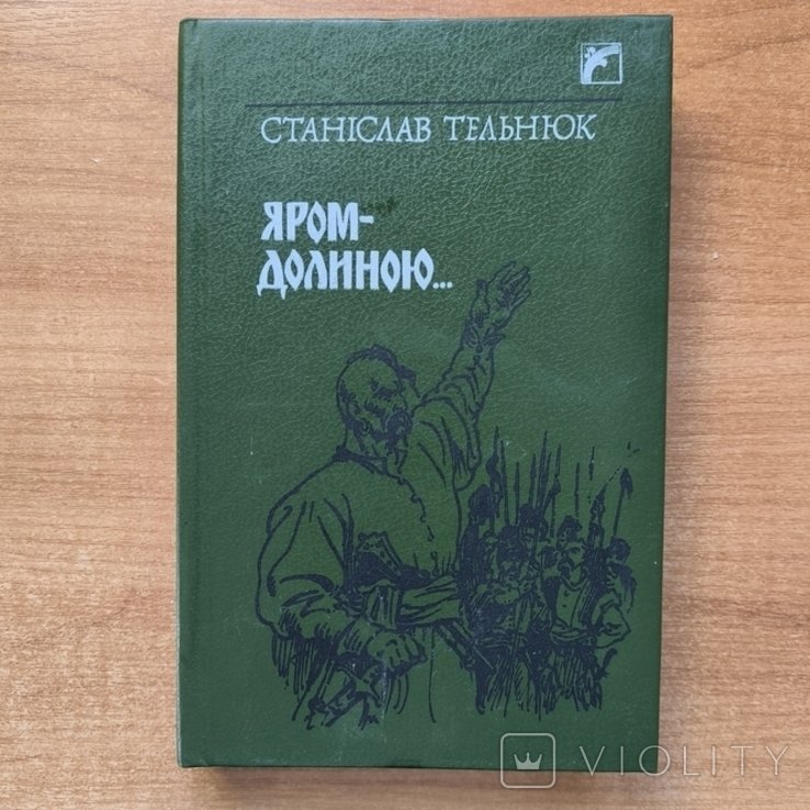 С. Тельнюк. Яром  долиною