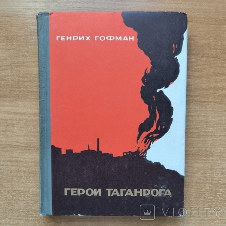 Г. Гофман. Герои Таганрога