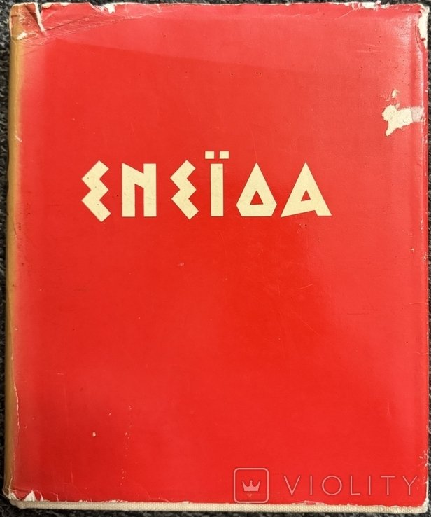 И.П. Котляревский. Енеида