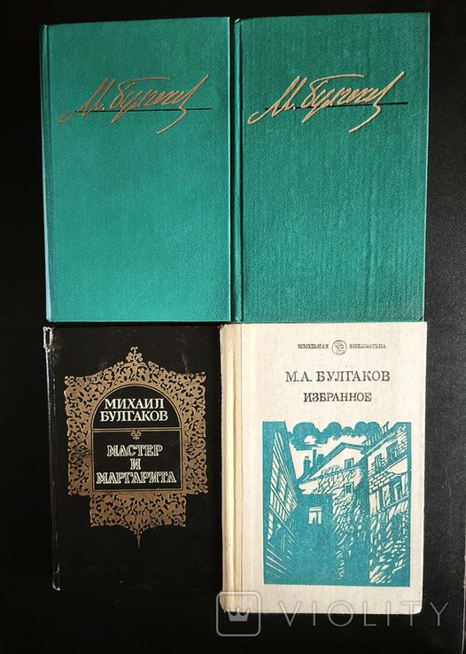 М. Булгаков. 4 книги