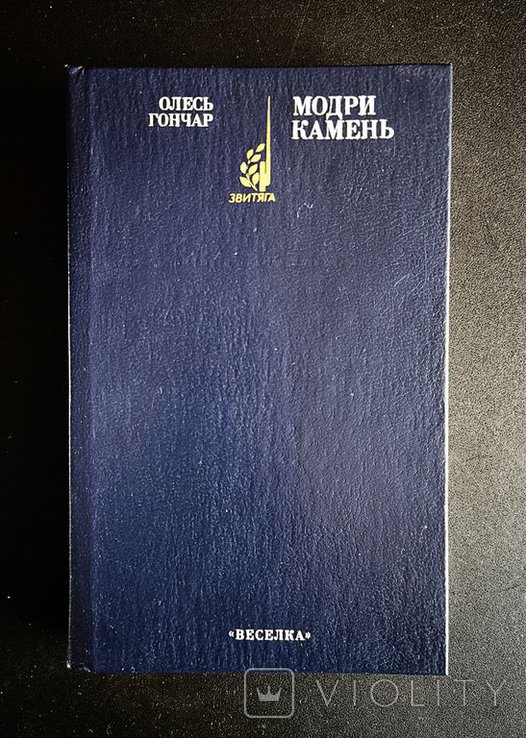О. Гончар. Модрый камень