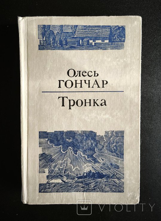 О. Гончар. Тронка
