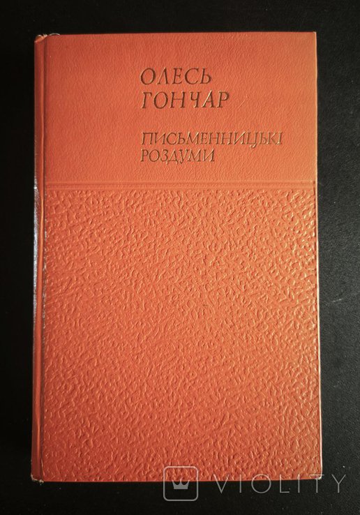 О. Гончар. Письменнические размышления