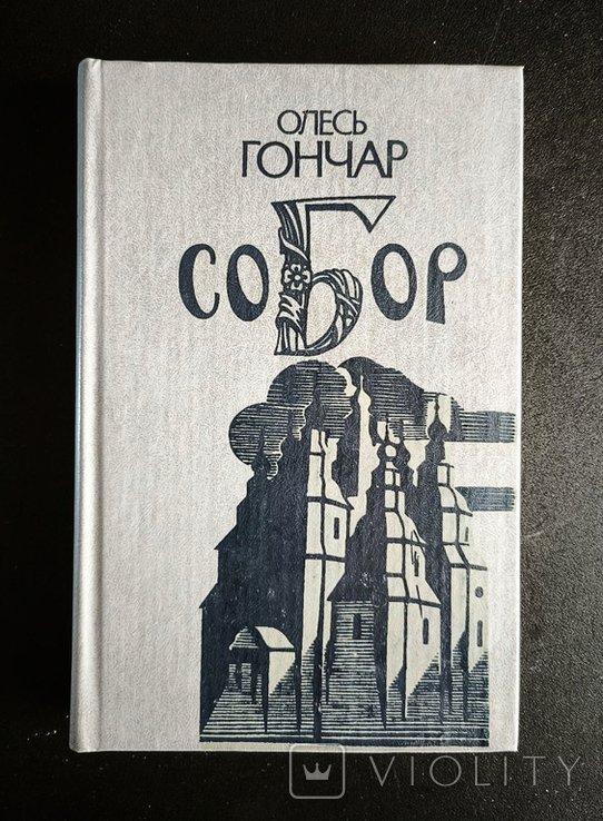О. Гончар. Собор