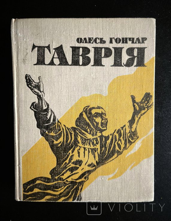 О. Гончар. Таврия