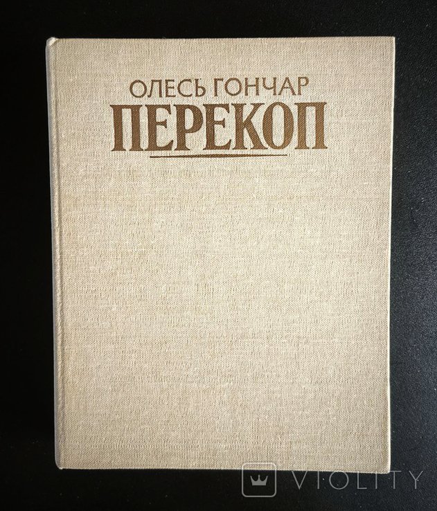 О. Гончар. Перекоп