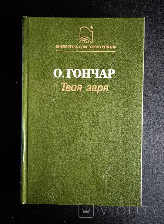 О. Гончар. Твоя звезда