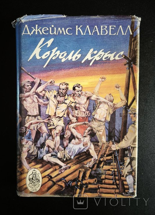Д. Клавелл. Король крыс