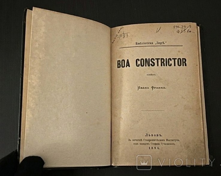 И.Я. Франко. Boa Constrictor