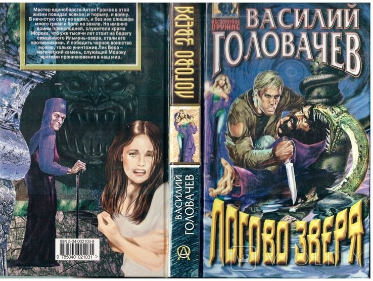 В. Головачев. Логово зверя