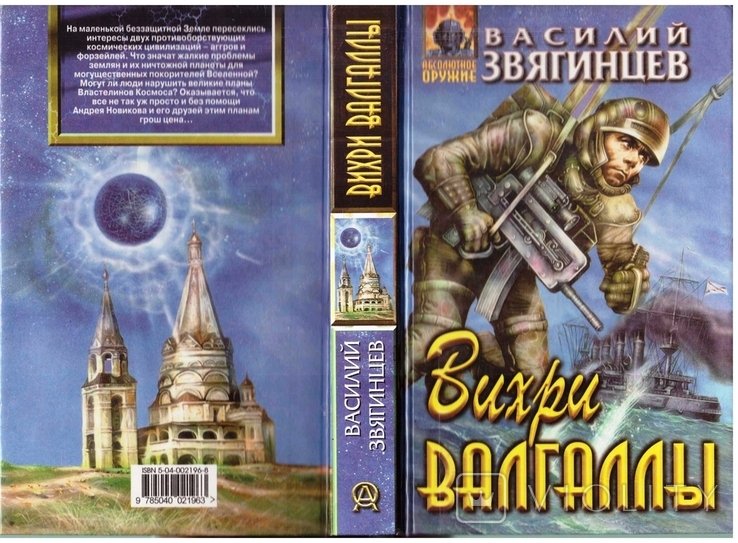 В. Звягинцев. Вихри Валгаллы