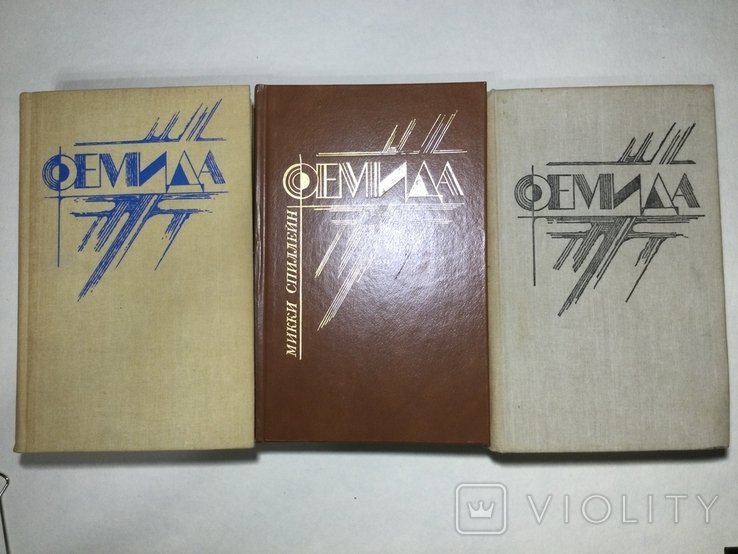 М. Спиллейн. Фемида. 3 тома