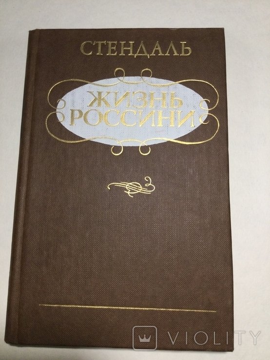 С. Стендаль. Жизнь Россини