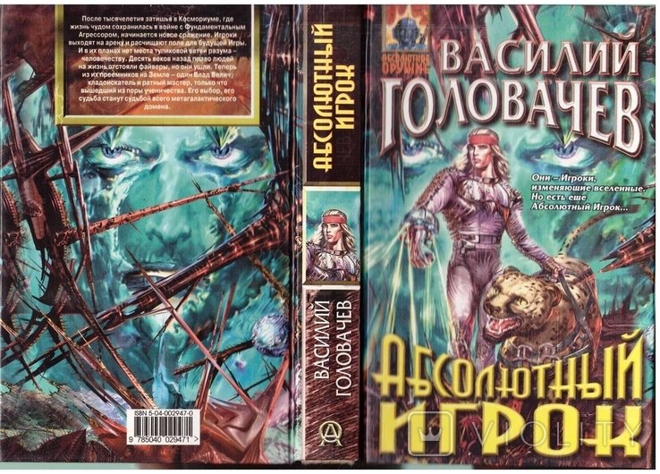 В. Головачев. Абсолютный игрок