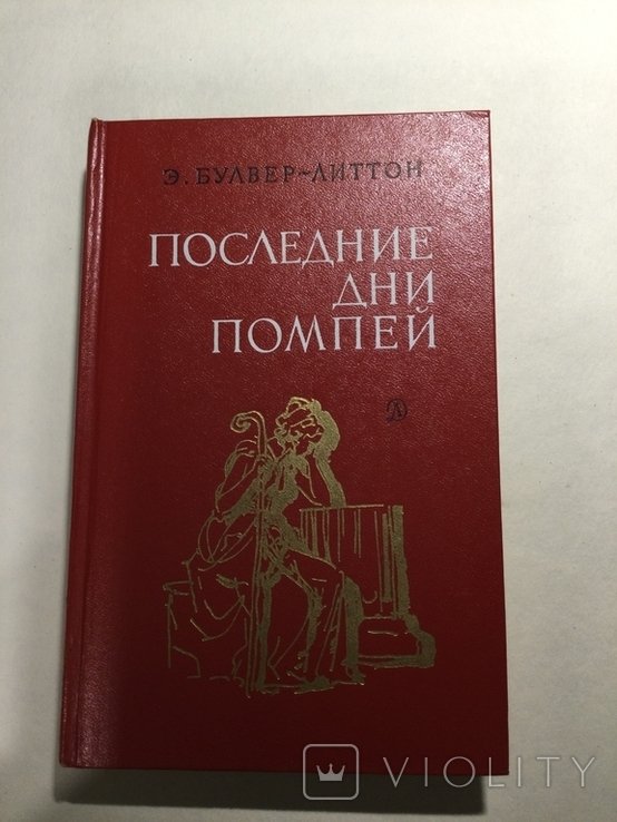 Э. Булвер-Литтон. Последние дни Помпеи