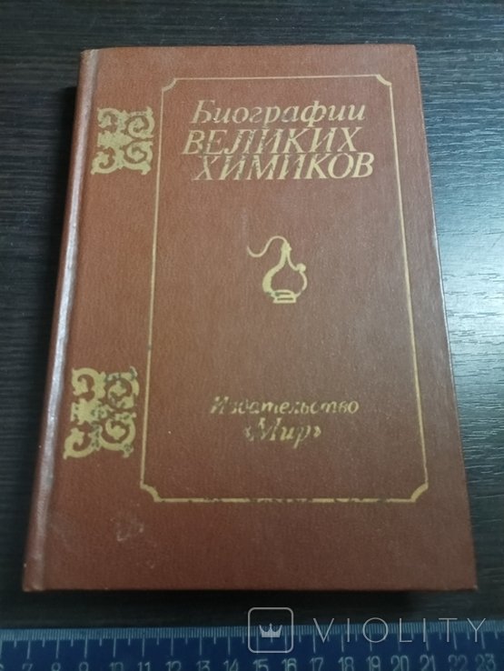 Биографии великих химиков