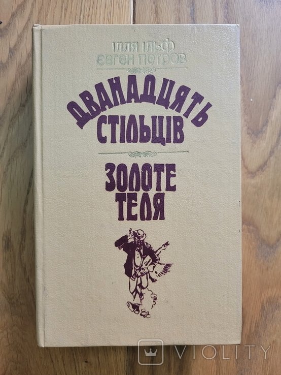 И.А. Ильф, Е.П. Петров. Двенадцать стульев. Золотое теля
