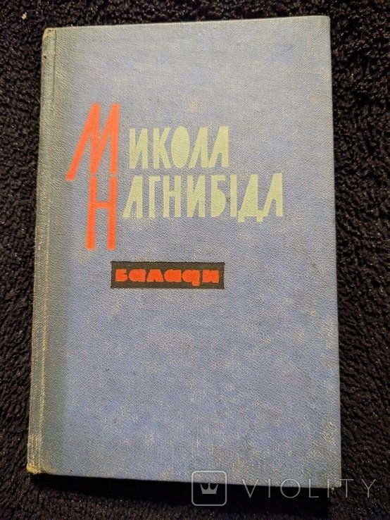 М. Нагнибида. Баллады