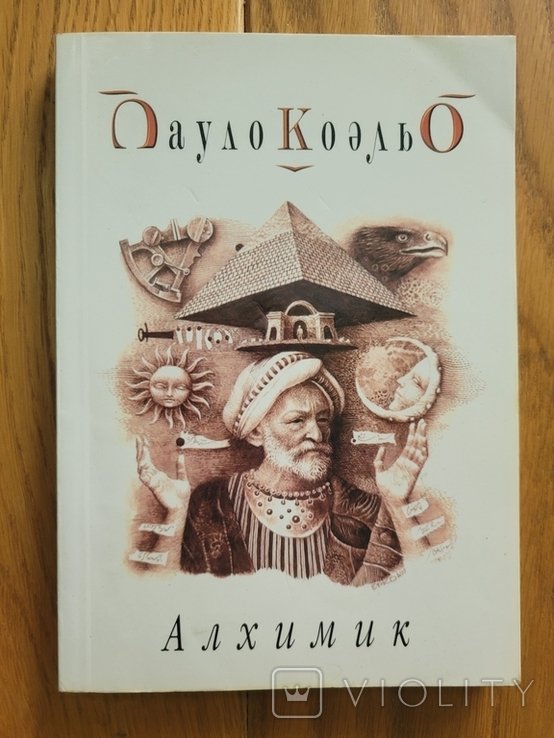 П. Коэльо. Алхимик