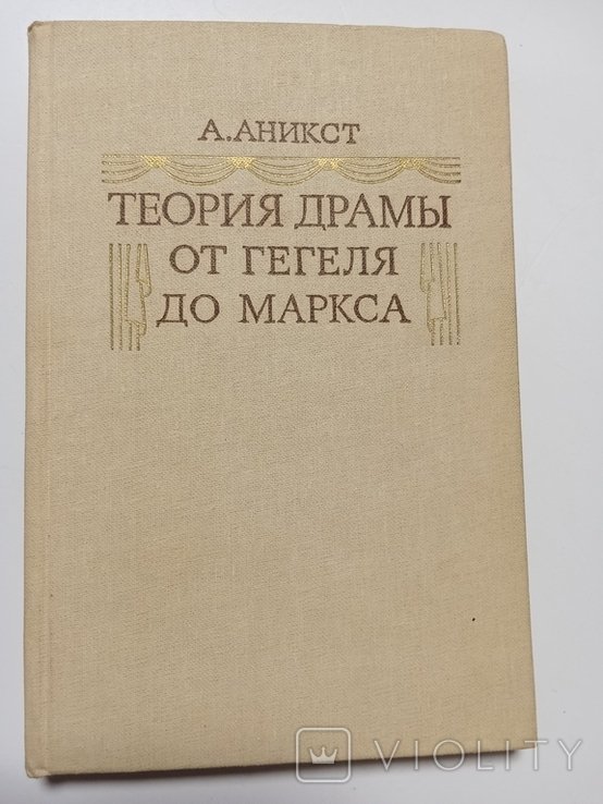А. Аникст. Теория драмы от Гегеля до Маркса