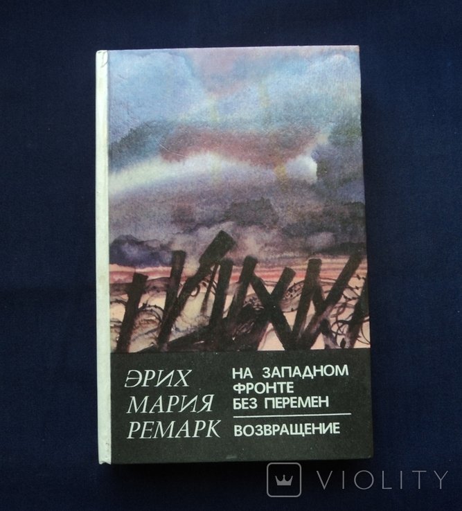 Э.М. Ремарк. На западном фронте без перемен / Возвращение