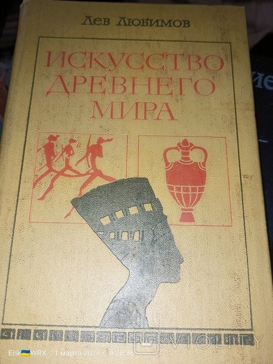 Л.Ф. Любимов. Искусство древнего мира