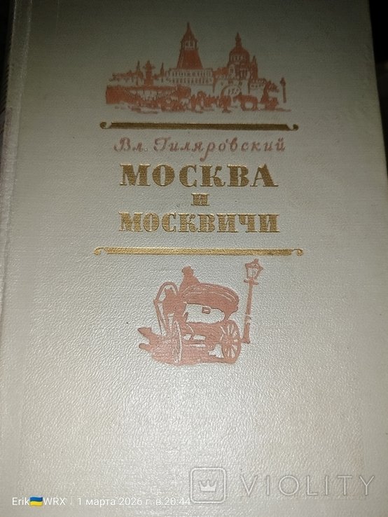 В. Гиляровский. Москва и москвичи